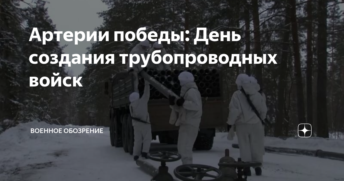 Артерии победы: День создания трубопроводных войск | Военное обозрение ...