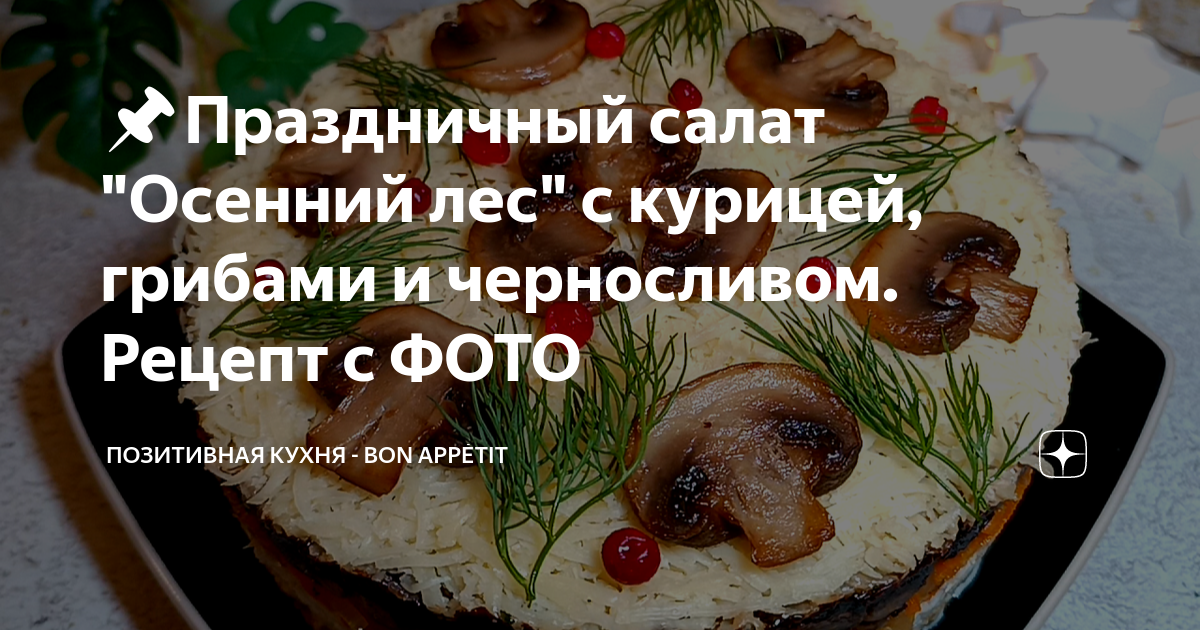 Салат с маринованными опятами и ветчиной