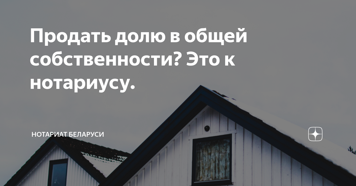 Продать долю в общей собственности? Это к нотариусу. | Нотариат ...