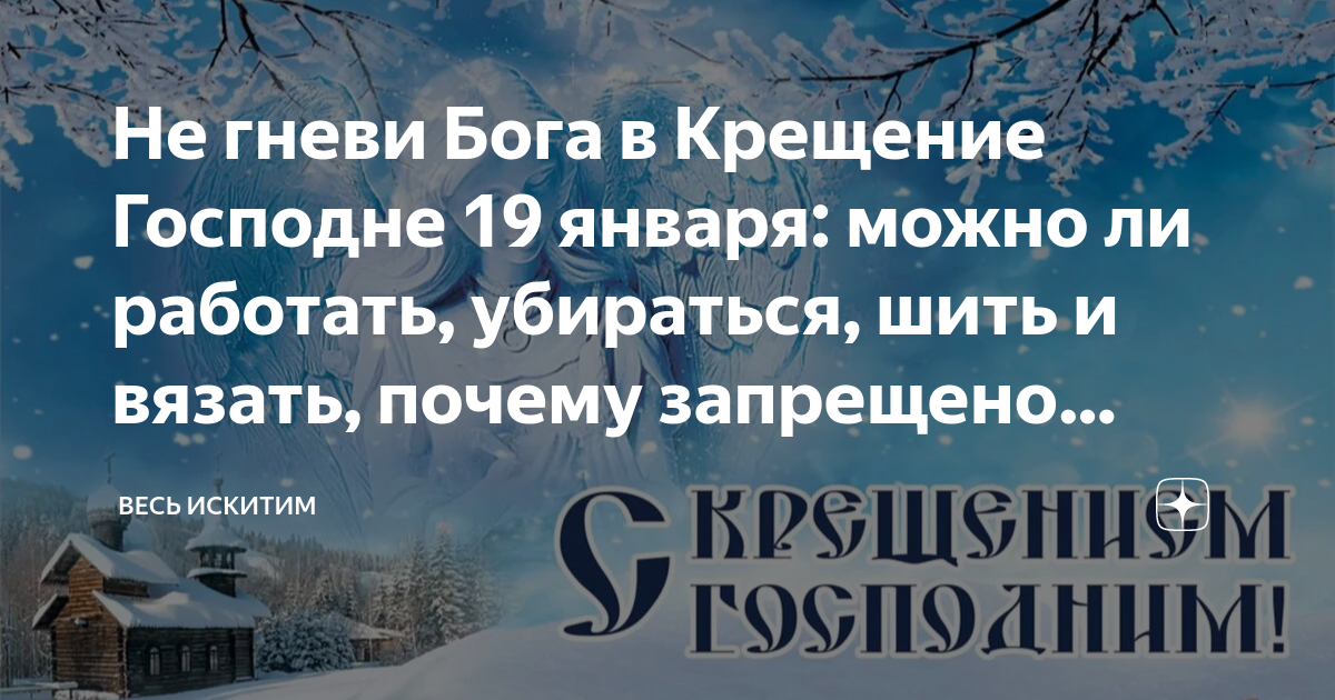 Что нельзя делать накануне крещения 18. С Крещением Сочельником 19 января. Богоявление Крещенский сочельник. С крещенским Сочельником. С крещенским Сочельником и Крещением Господним.