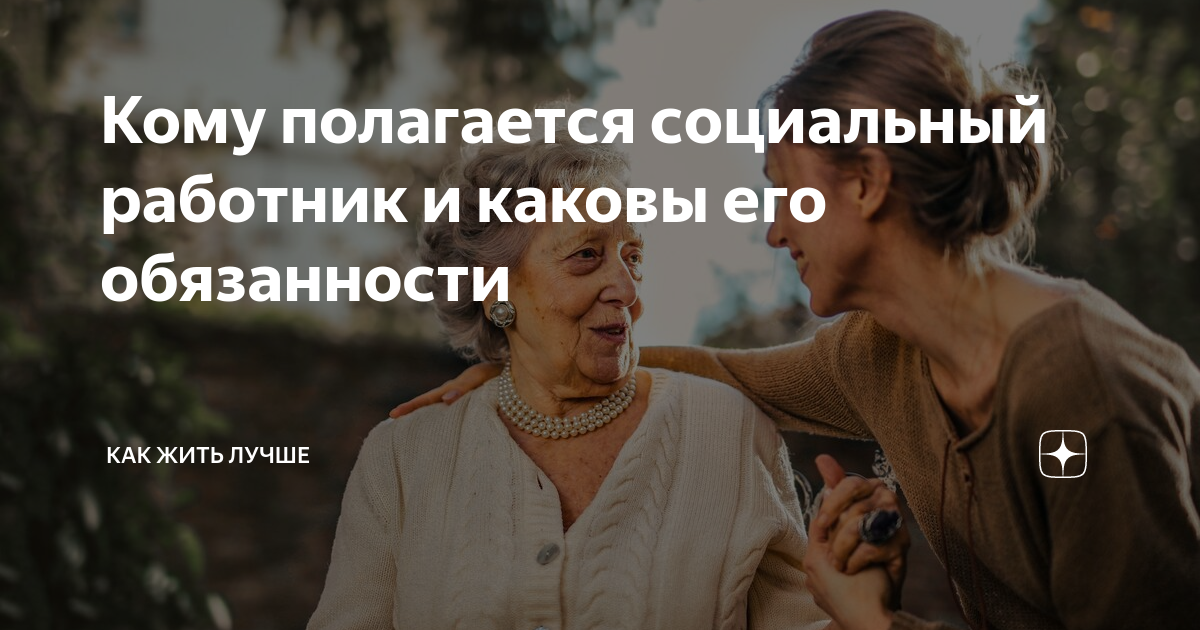 Кому полагается социальный работник и каковы его обязанности | Как жить ...