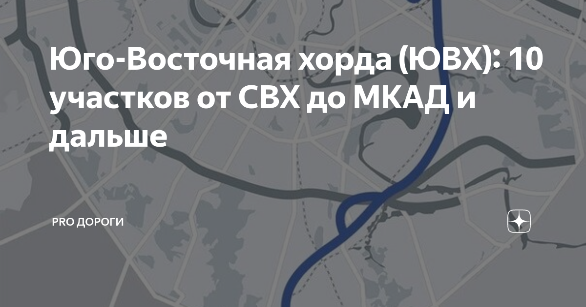 Платное ли ювх. Юго Восточная хорда. Мсд свх. ЮВХ 10 участок. ЮВХ 9 участок схема