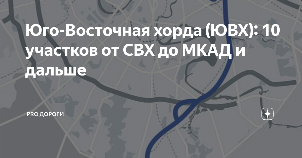 Юго-Восточная хорда (ЮВХ): 10 участков от СВХ до МКАД и дальше PRO ДОРОГИ Дзен