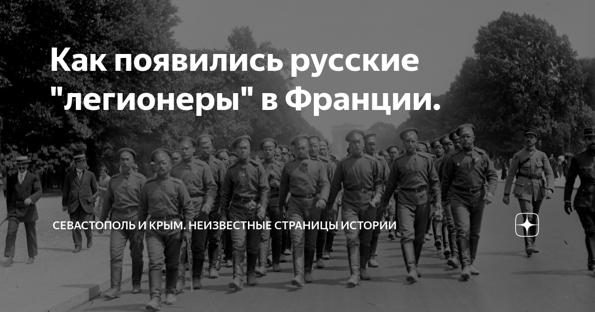 Как появились русские "легионеры" в Франции. | МИР (Море История Россия ...