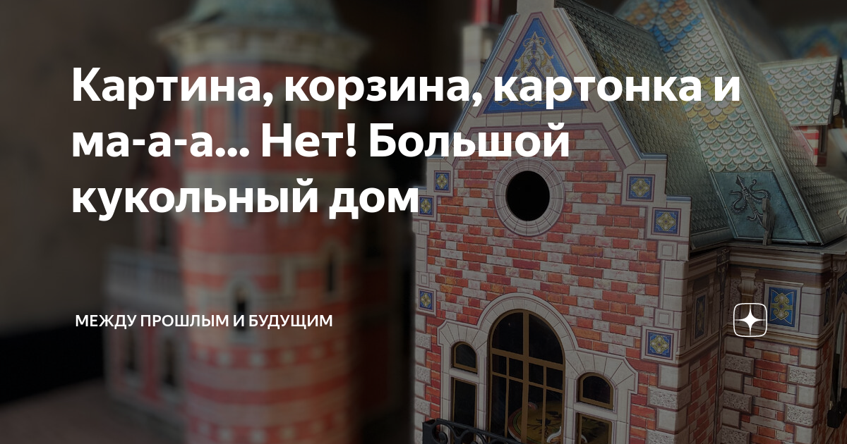 Картина, корзина, картонка и ма-а-а... Нет! Большой кукольный дом ...