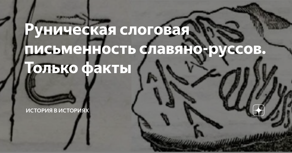 Руническая слоговая письменность славяно-руссов. Только факты | История ...