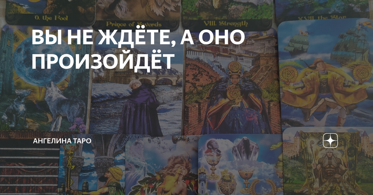 ВЫ НЕ ЖДЁТЕ, А ОНО ПРОИЗОЙДЁТ | Ангелина таро | Дзен