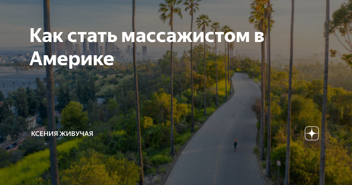 Как стать массажистом в Америке | Ксения Живучая | Дзен