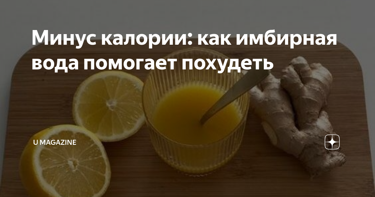 Вода с имбирем. Имбирная вода для сжигания жира. Имбирный напиток для сжигания жира. Чай с имбирём для похудения рецепт. Вода с имбирем для похудения рецепт.
