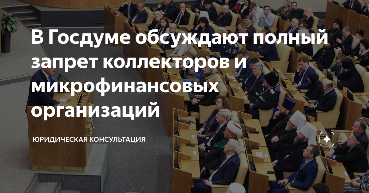 В Госдуме обсуждают полный запрет коллекторов и микрофинансовых ...