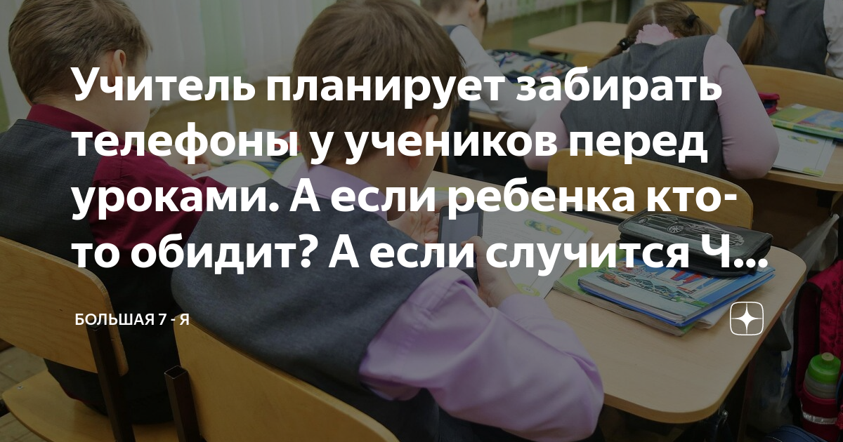 Учитель планирует забирать телефоны у учеников перед уроками. А если ...