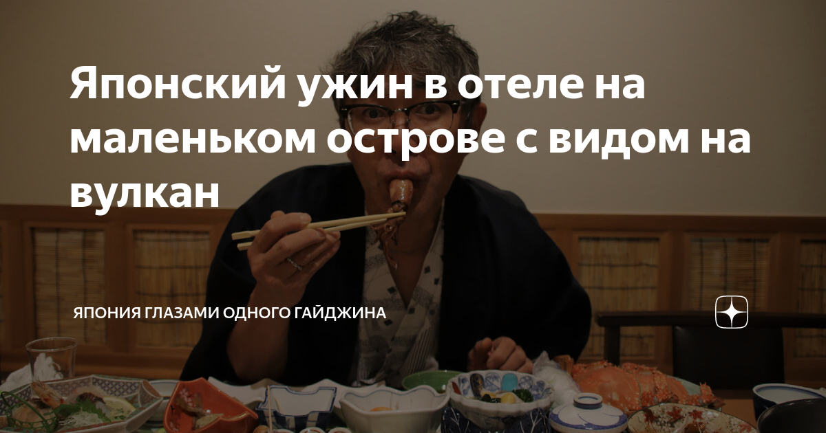Японский ужин в отеле на маленьком острове с видом на вулкан | Япония ...