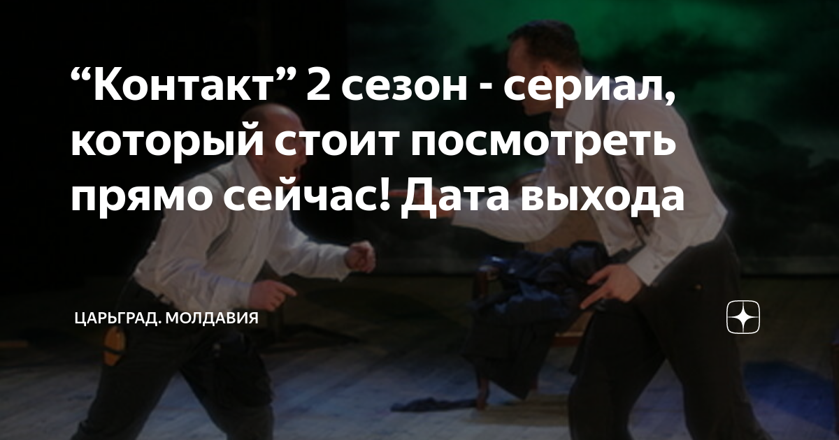 “Контакт” 2 сезон - сериал, который стоит посмотреть прямо сейчас! Дата ...