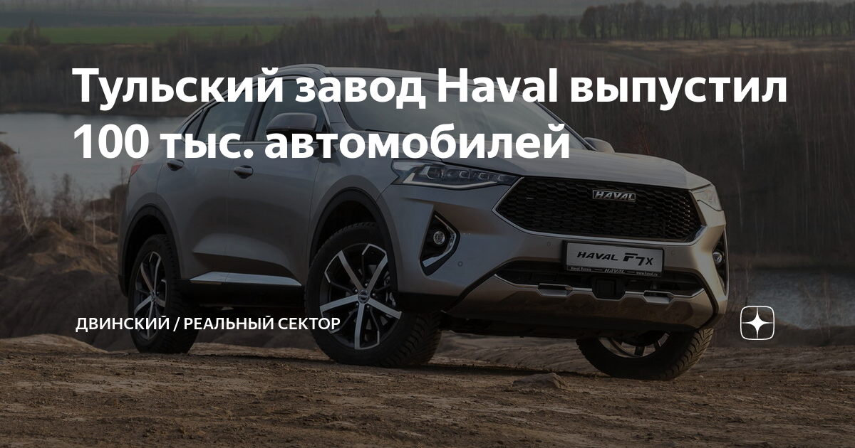 Тульский завод haval