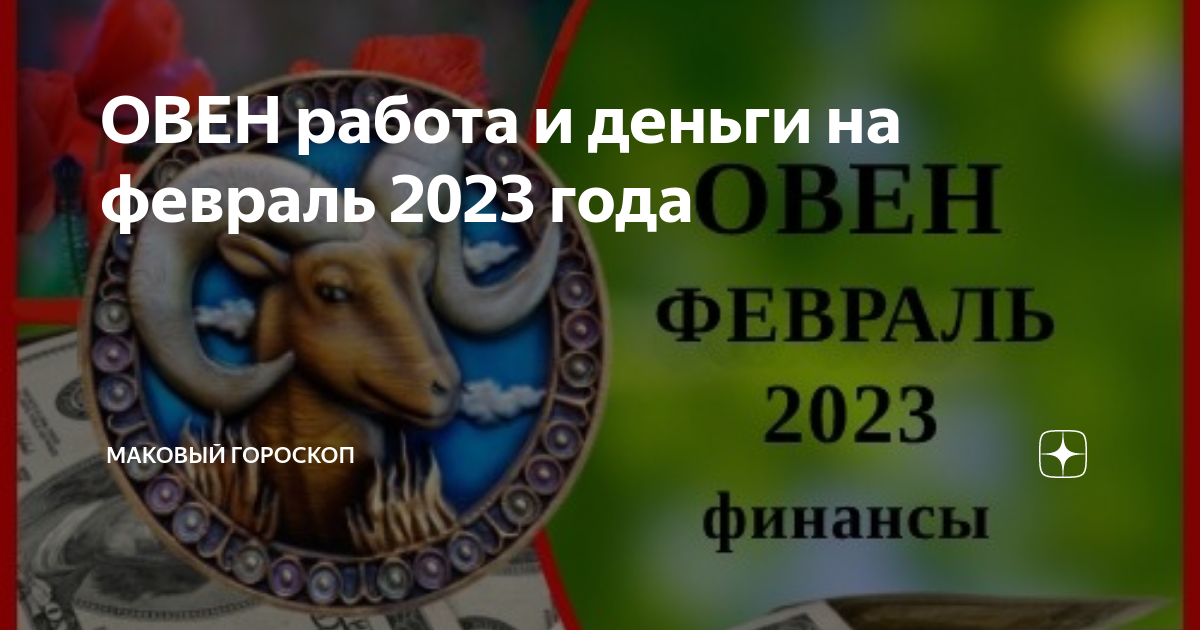 ОВЕН работа и деньги на февраль 2023 года | МАКовый гороскоп |Дзен