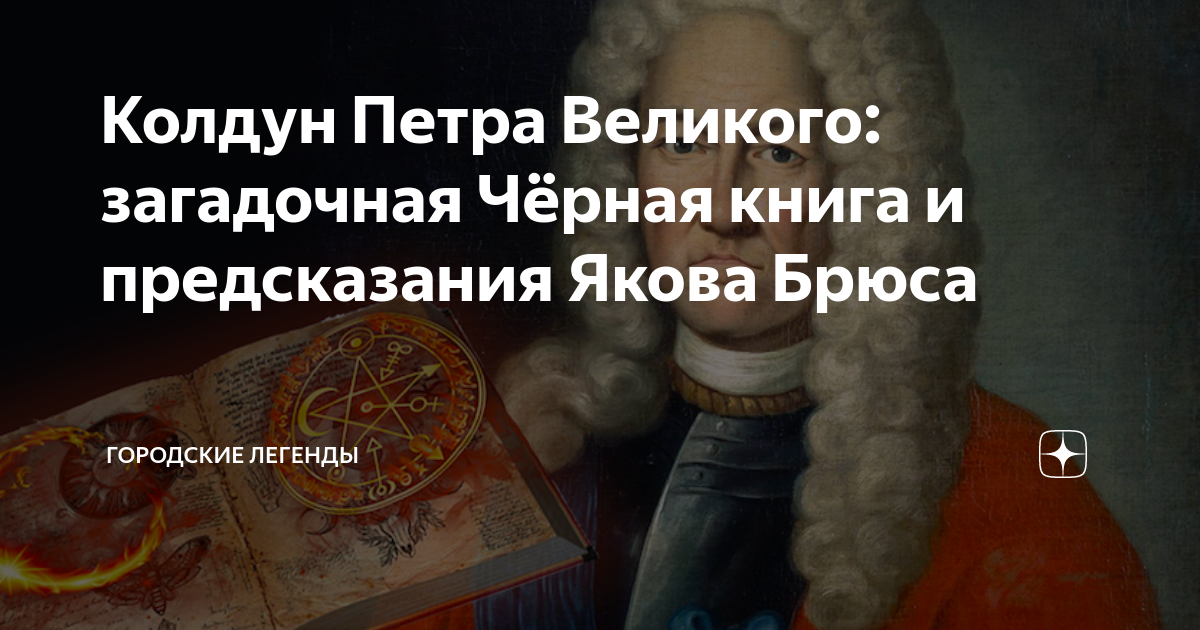 Центр якова брюса сайт. Легенды о Якове Брюсе колдуне Петра Великого.