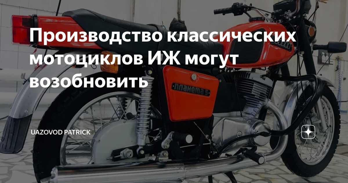 Производство мотоциклов иж