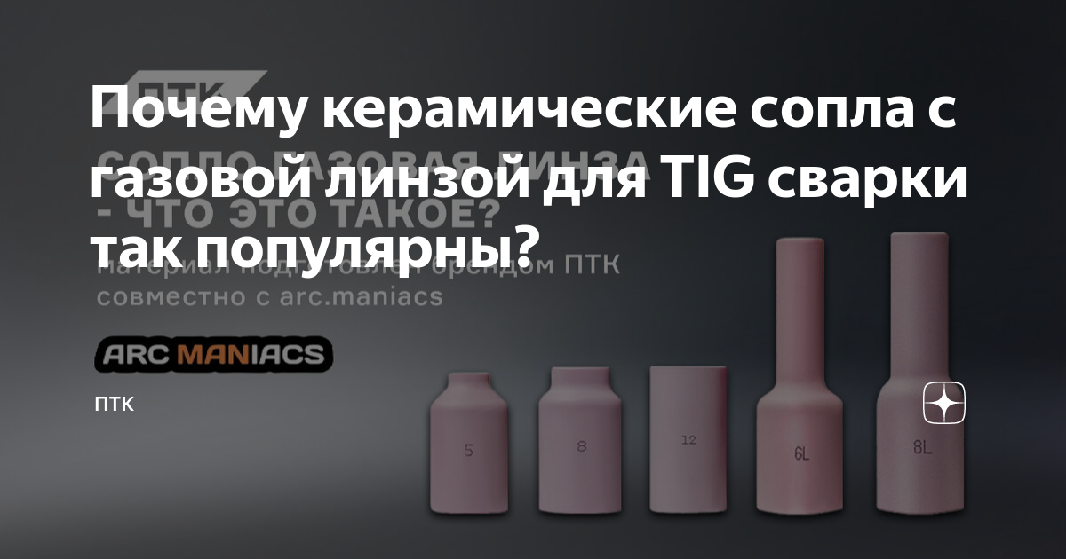 Почему керамические сопла с газовой линзой для TIG сварки так популярны ...