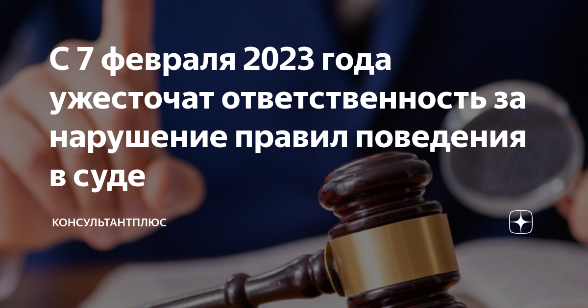 С 7 февраля 2023 года ужесточат ответственность за нарушение правил