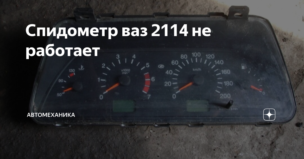 Почему не работает спидометр на ВАЗ ? Возможные причины и способы решения