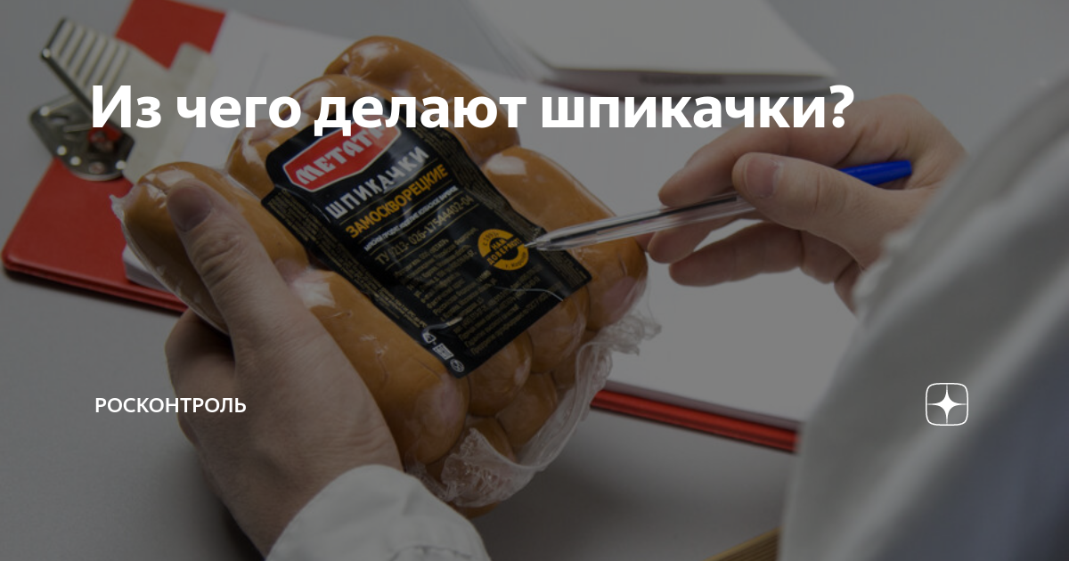 Из чего делают шпикачки? | Росконтроль | Дзен