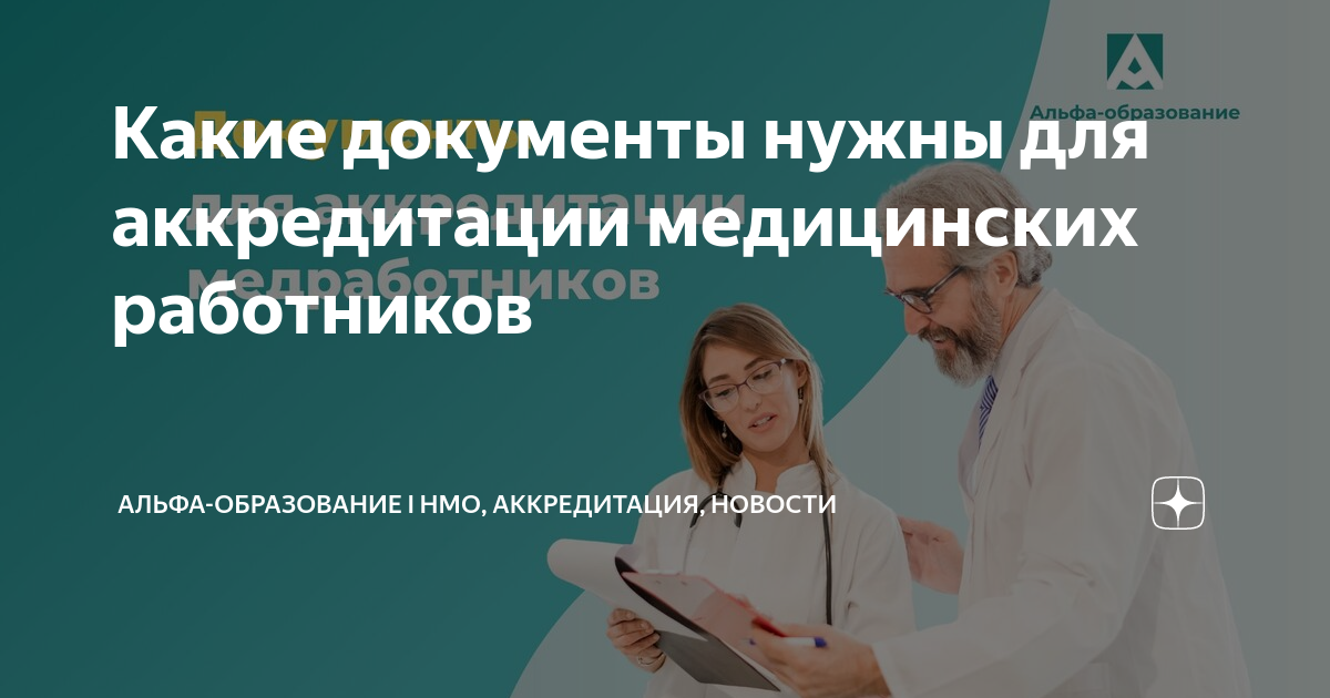 Документы для аккредитации медицинских работников в 2023