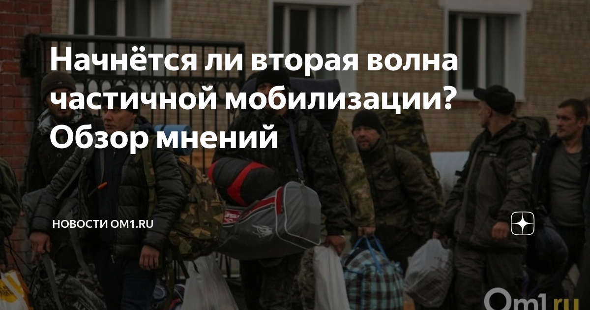 Будет ли вторая частичной мобилизации