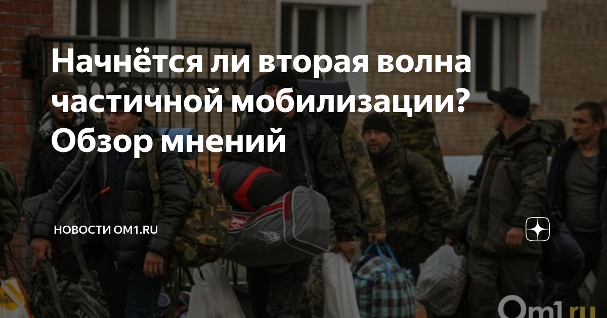 Будет вторая волна мобилизации