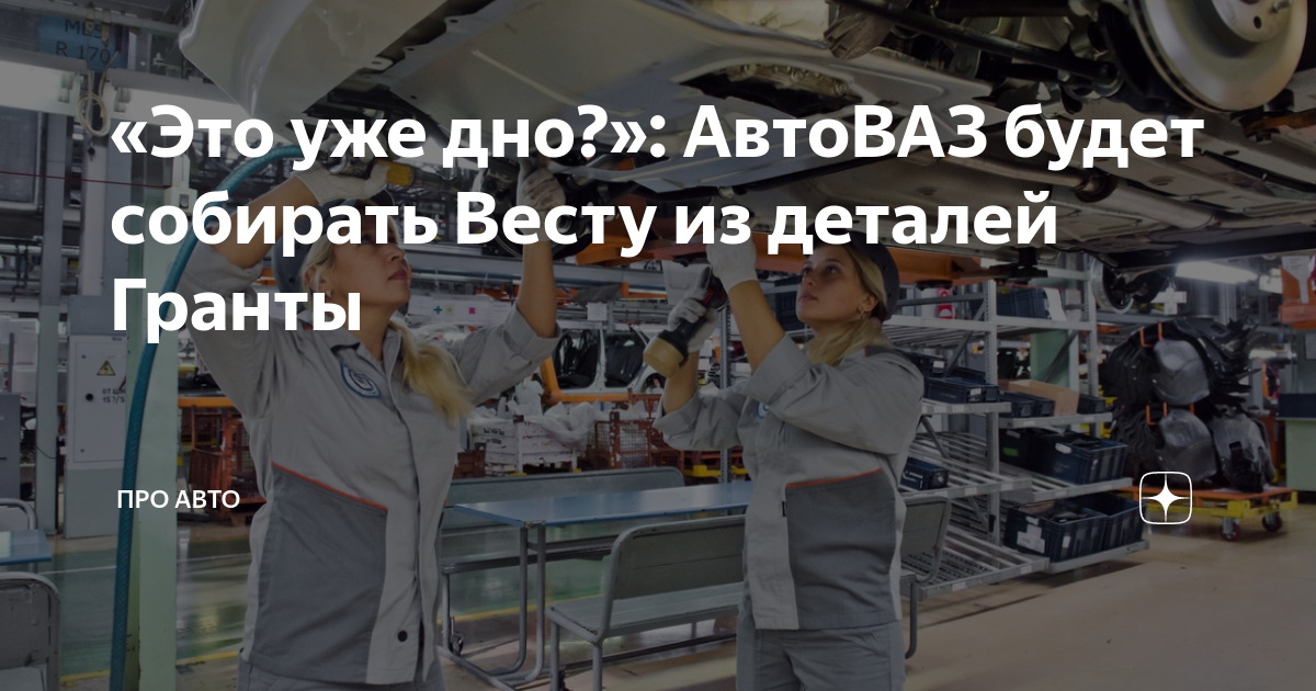 Как собирают весту
