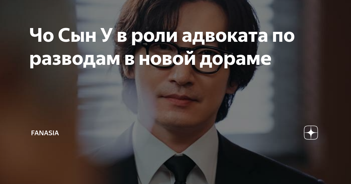 Чо Сын У в роли адвоката по разводам в новой дораме | FanAsia | Дзен