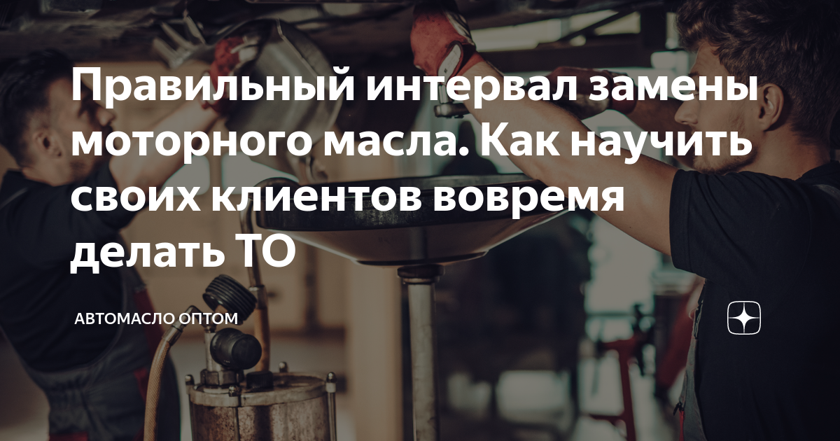 Правильный интервал замены моторного масла. Как научить своих клиентов ...
