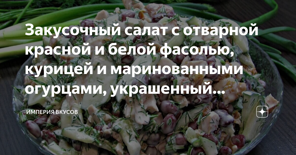 Салат с фасолью, курицей, грибами и морковью