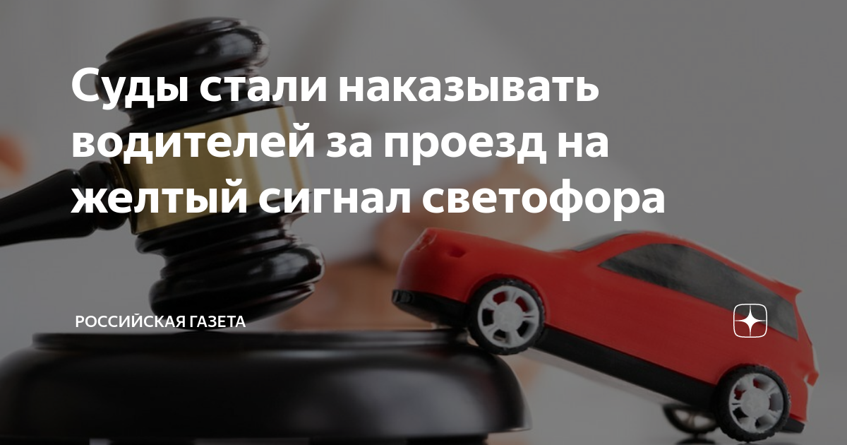 Суды стали наказывать водителей за проезд на желтый сигнал светофора ...