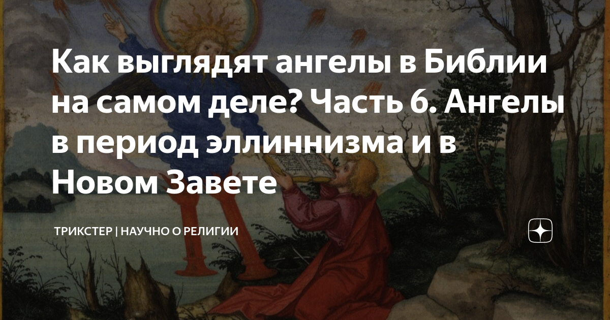 Как выглядят ангелы в Библии на самом деле? Часть 3. Малаки-посланники ТРИКСТЕР 