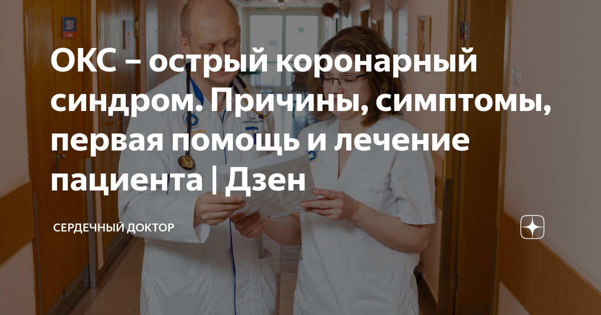 ОКС – острый коронарный синдром. Причины, симптомы, первая помощь и ...