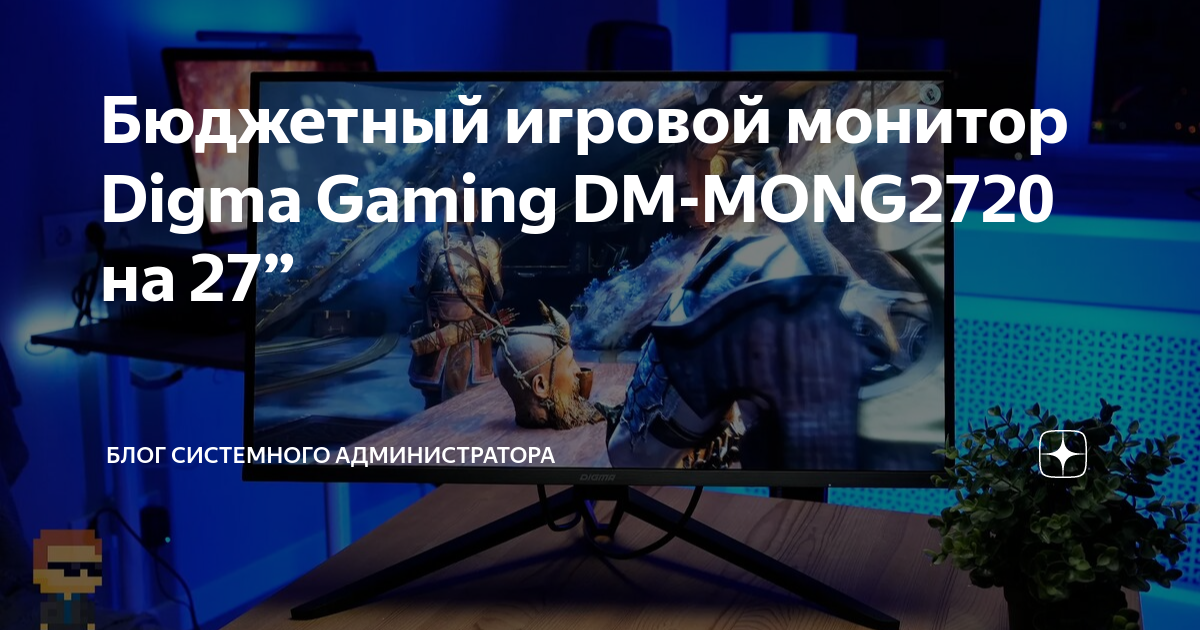 Бюджетный игровой монитор Digma Gaming DM-MONG2720 на 27” | Блог ...