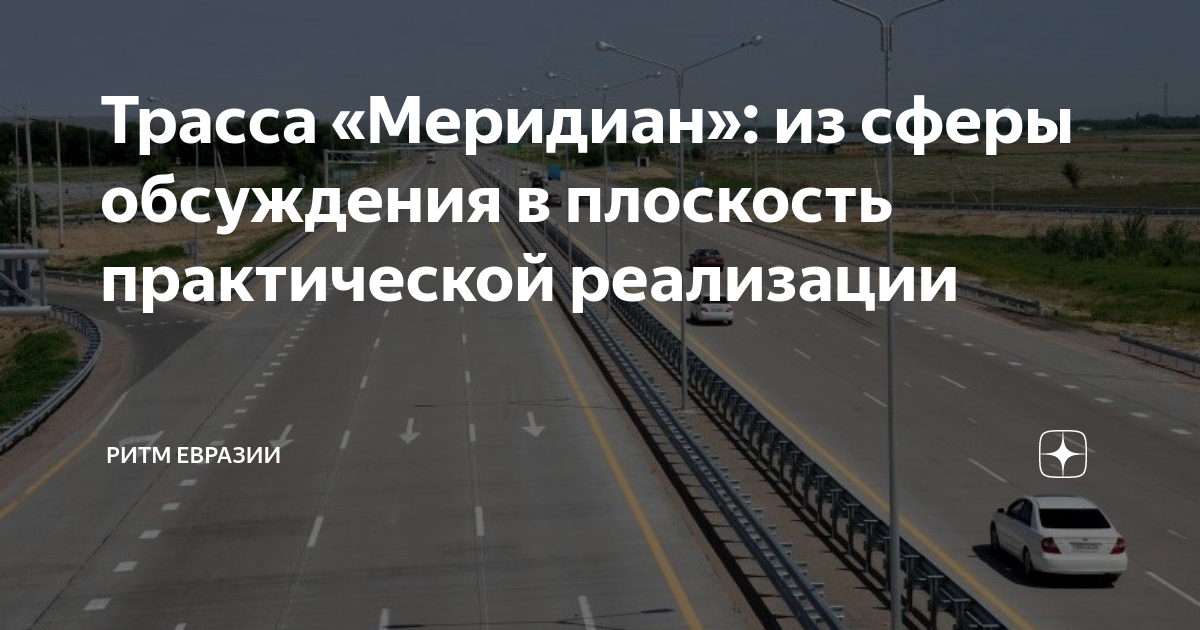 Трасса «Меридиан»: из сферы обсуждения в плоскость практической ...