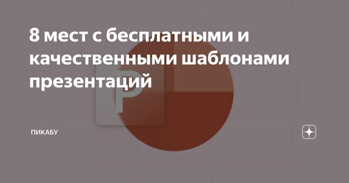 Почему начинающим разработчикам презентаций рекомендуется пользоваться шаблонами презентаций кратко