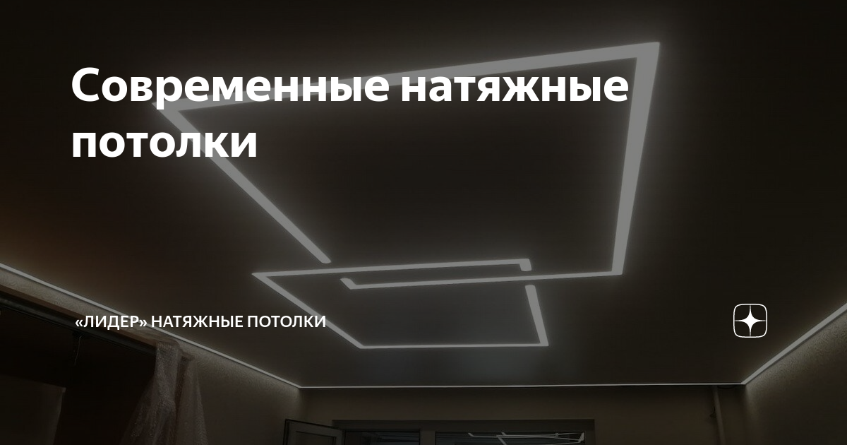 Современные натяжные потолки | «Лидер» натяжные потолки | Дзен