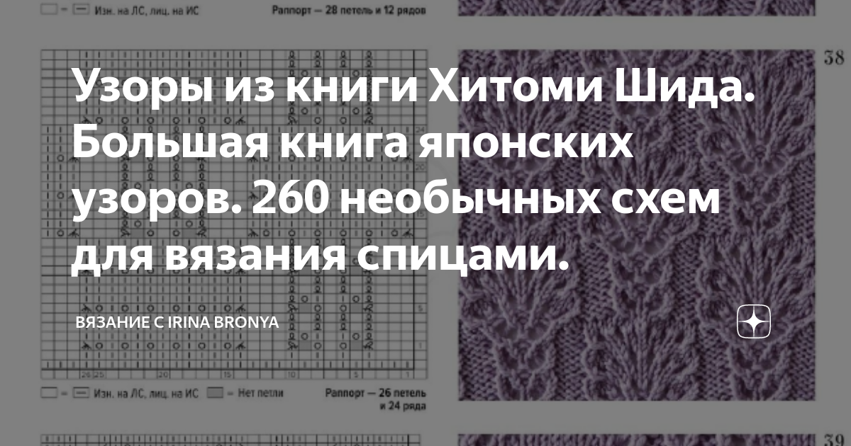 Большая книга японских узоров 260 необычных схем для вязания спицами