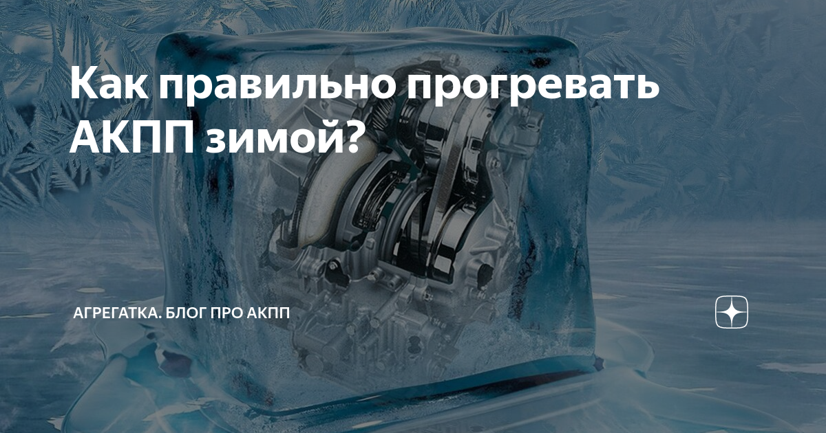 Как правильно прогревать АКПП зимой? | Агрегатка. Блог про АКПП | Дзен