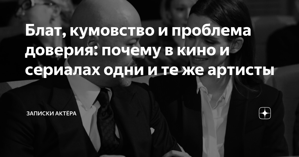 Блат, кумовство и проблема доверия: почему в кино и сериалах одни и те ...