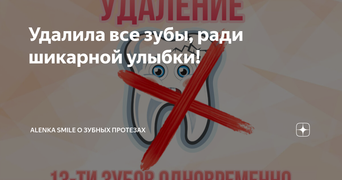 Удалила все зубы, ради шикарной улыбки! | Alenka Smile о зубных ...