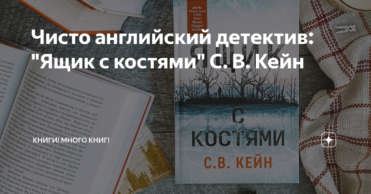 Чисто английский детектив: "Ящик с костями" С. В. Кейн | Книги! Много ...