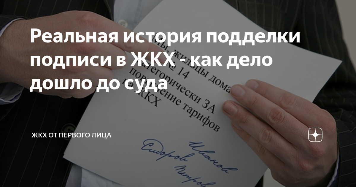 Реальная история подделки подписи в ЖКХ - как дело дошло до суда | ЖКХ ...