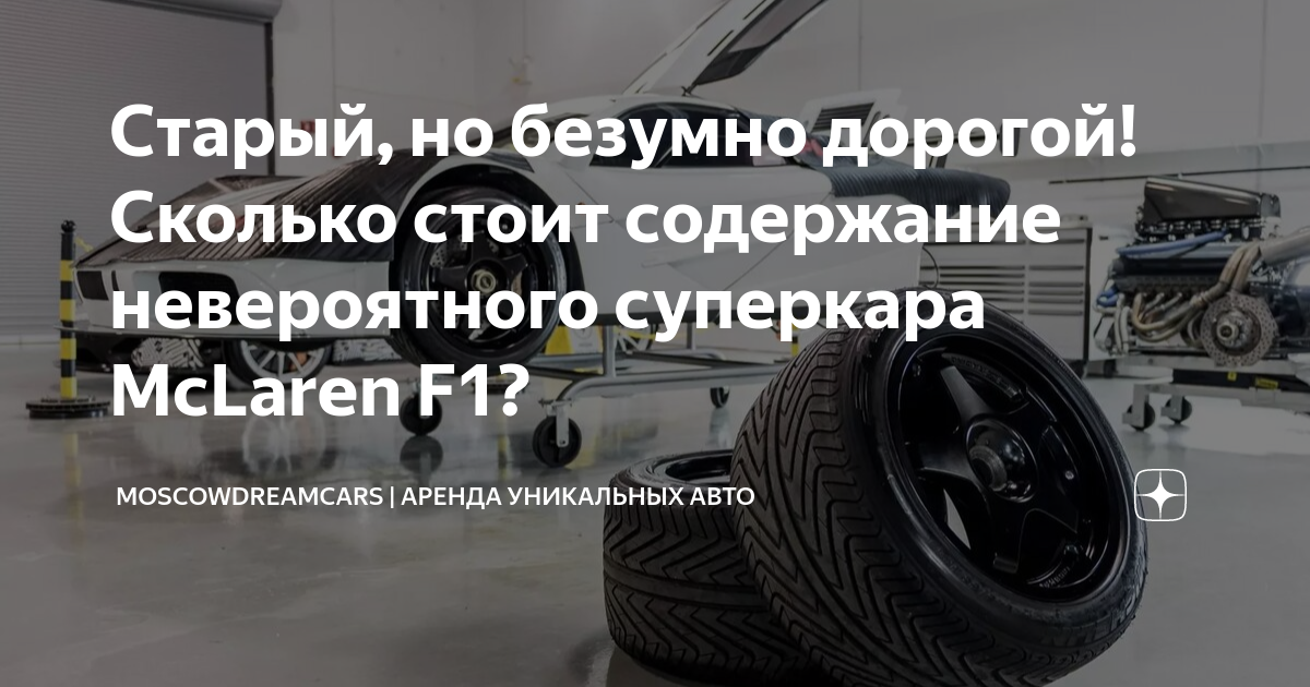 Старый, но безумно дорогой! Сколько стоит содержание невероятного ...