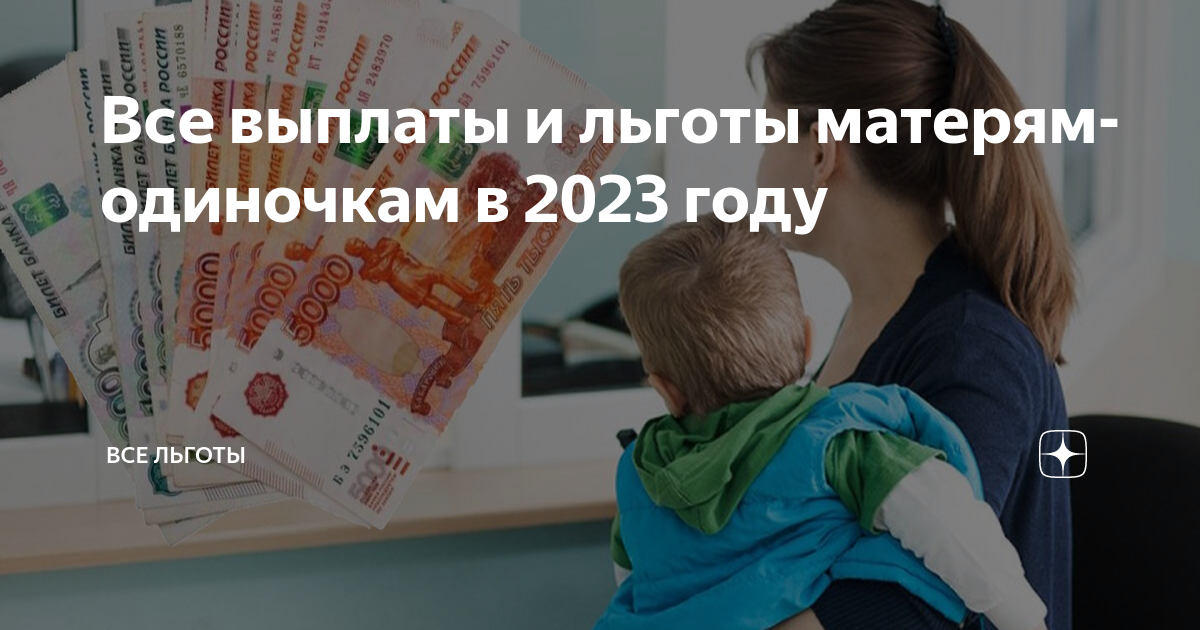 Мать-одиночка льготы. Мать-одиночка льготы и пособия в 2023 году. Мать одиночка пособие на ребенка в 2023. Какие льготы матерям одиночкам в 2023 году.