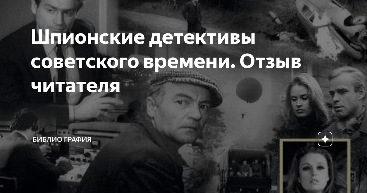 Шпионские детективы советского времени. Отзыв читателя | Библио Графия ...