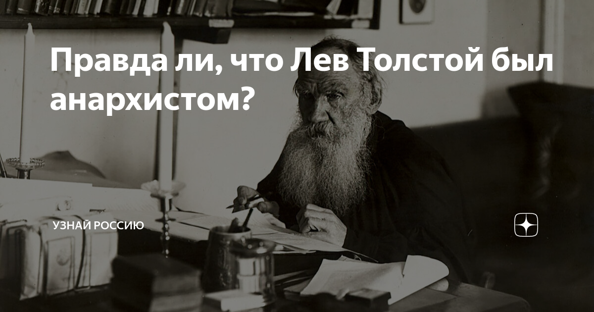 что говорил лев толстой о русских