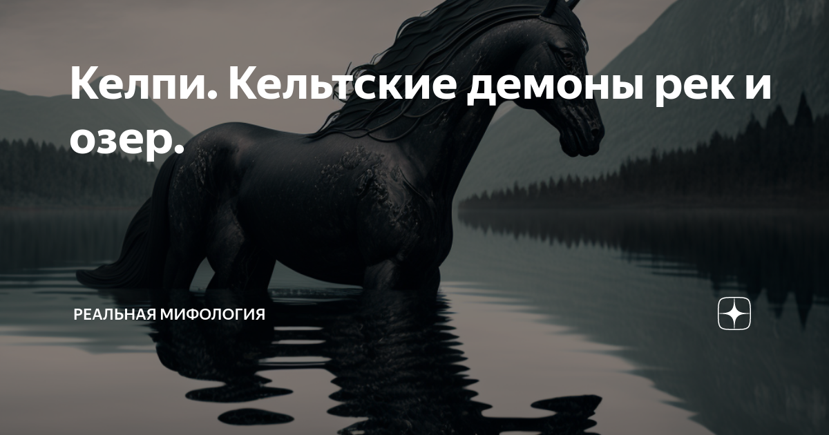 Келпи. Кельтские демоны рек и озер. | Реальная Мифология | Дзен